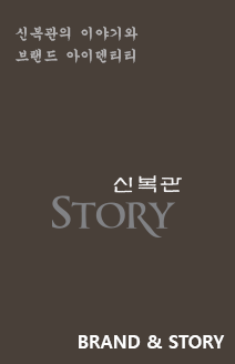 신복관story