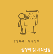 사업설명회및시식신청
